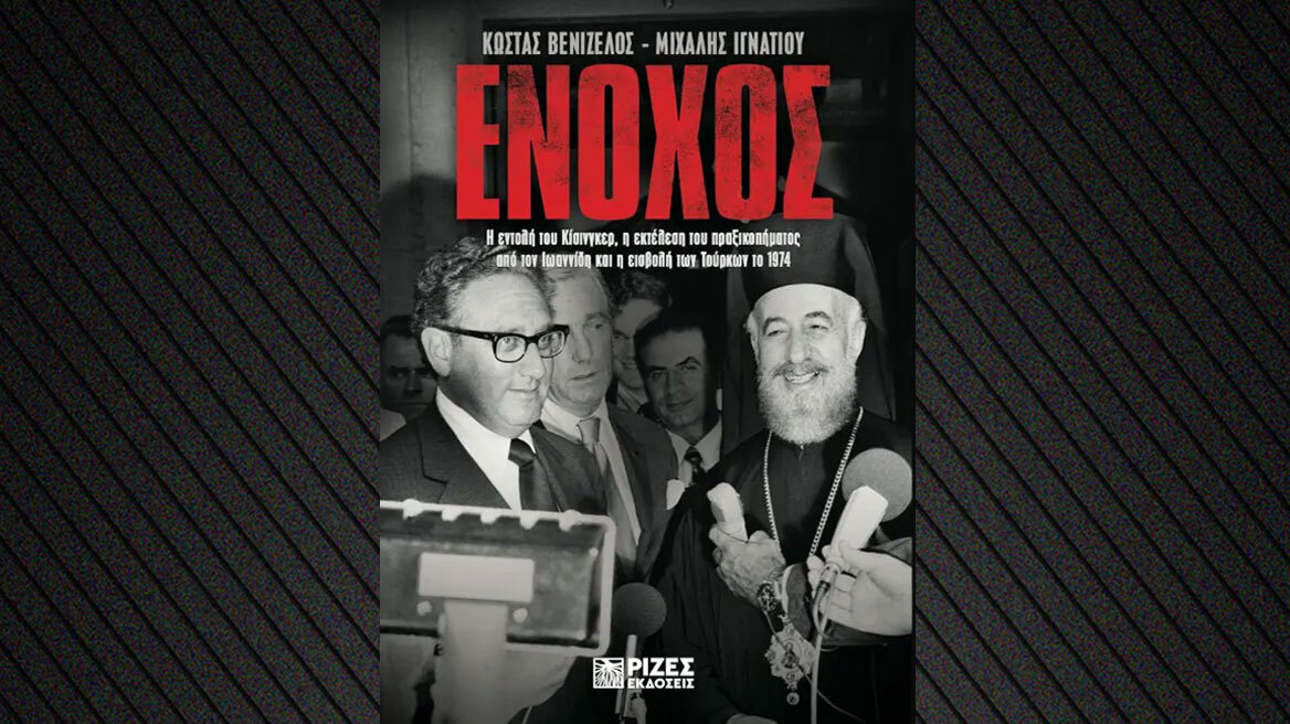 «Ένοχος»: Το νέο βιβλίο των Κώστα Βενιζέλου και Μιχάλη Ιγνατίου με τα αρχεία Κίσινγκερ για την εισβολή των Τούρκων στην Κύπρο