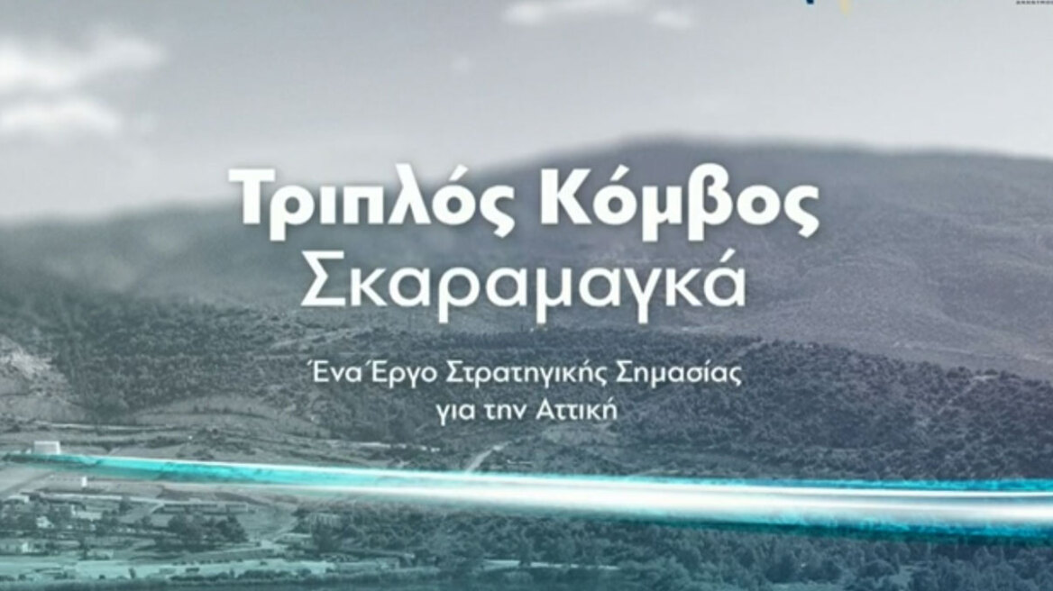Δείτε live: Πέφτουν οι υπογραφές για τον τριπλό κόμβο Σκαραμαγκά παρουσία Μητσοτάκη