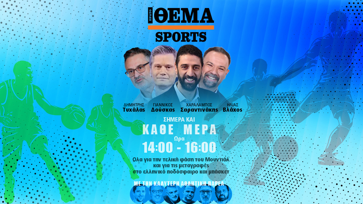 Protothema Sports με καλεσμένους τον πρωταθλητή Ευρώπης Γιάννη Γκούμα και τους Αντώνη Αντωνίου, Σάκη Τανιμανίδη