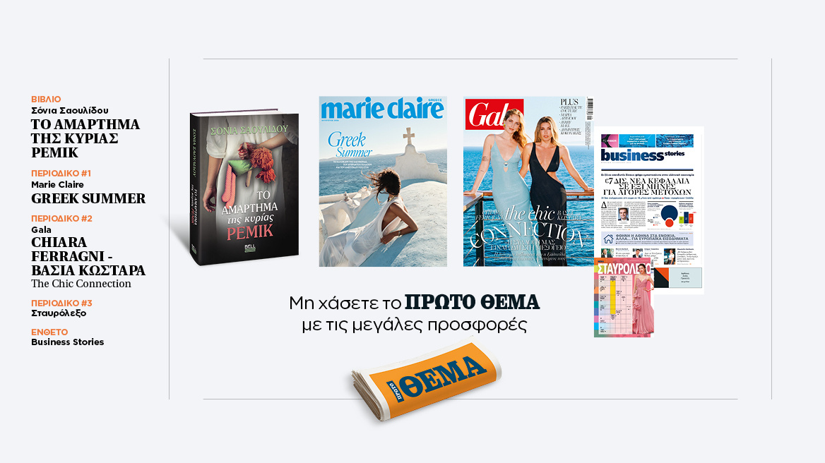 Αυτή την Κυριακή, μη χάσετε το Πρώτο Θέμα 
