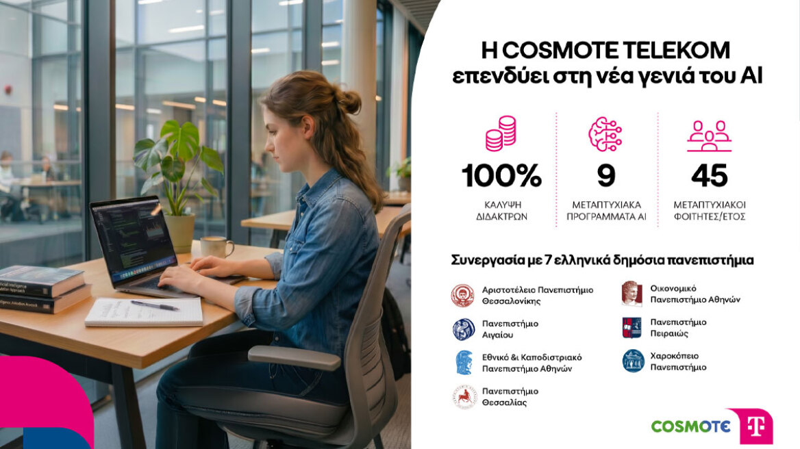 Η COSMOTE TELEKOM επενδύει σε μεταπτυχιακές σπουδές στην τεχνητή νοημοσύνη 