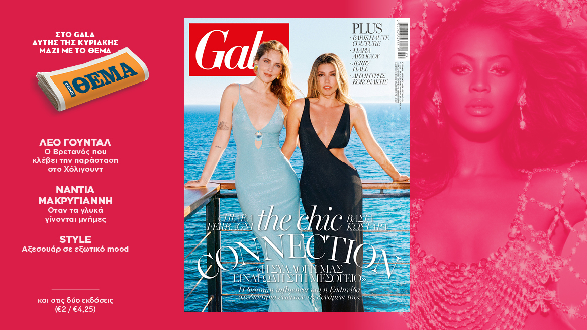 To Gala, το διεθνές lifestyle περιοδικό αυτή την Κυριακή δωρεάν με το ΘΕΜΑ
