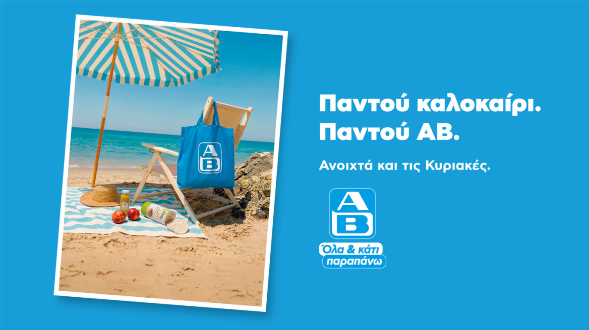 Παντού καλοκαίρι, όταν όλα βρίσκονται στον δρόμο μας   