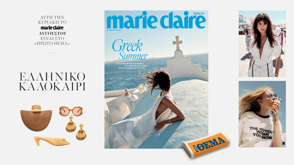 Στο νέο Marie Claire Αυγούστου που κυκλοφορεί την Κυριακή με το Θέμα                                           

