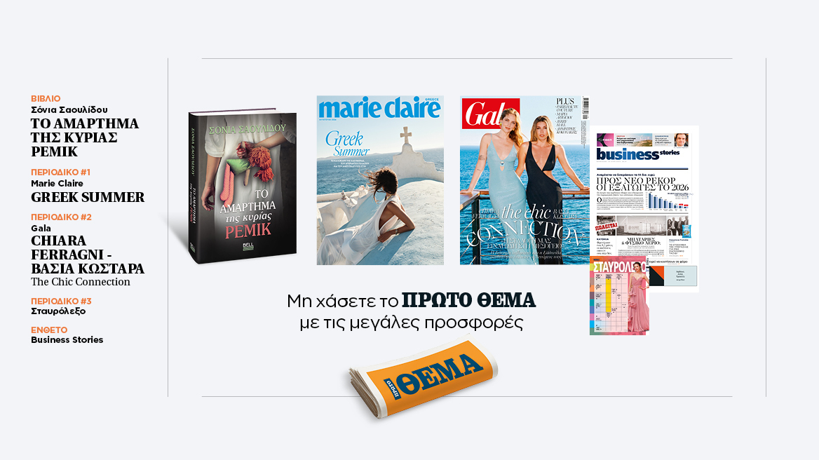 Αυτή την Κυριακή, μη χάσετε το Πρώτο Θέμα 
