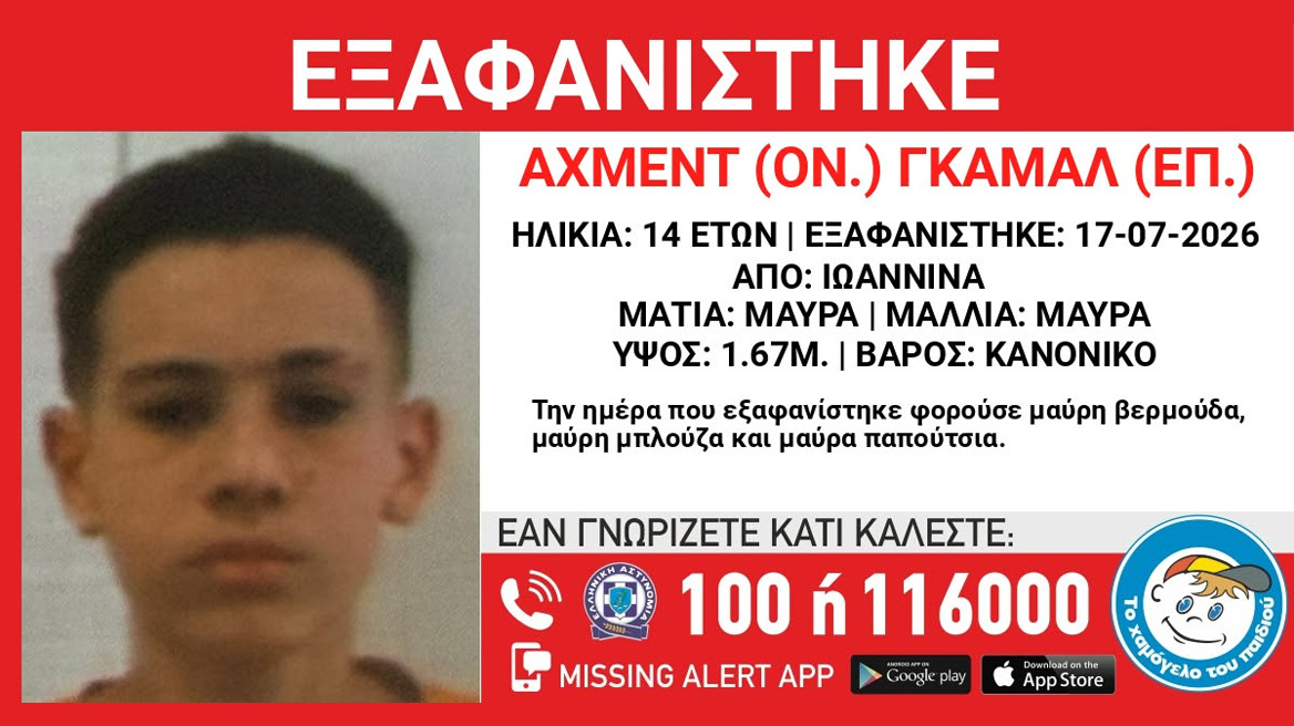 Εξαφανίστηκε 14χρονος από δομή στα Γιάννενα