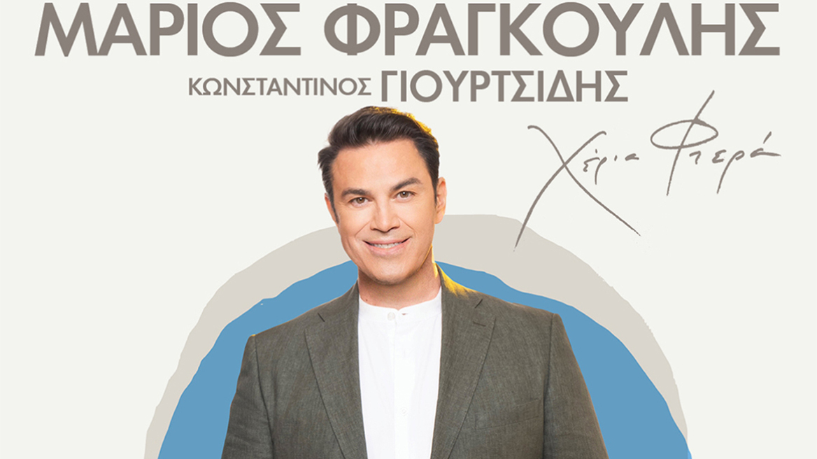 Η μεγάλη συναυλία του Μάριου Φραγκούλη στο Θέατρο Βράχων «Μελίνα Μερκούρη»