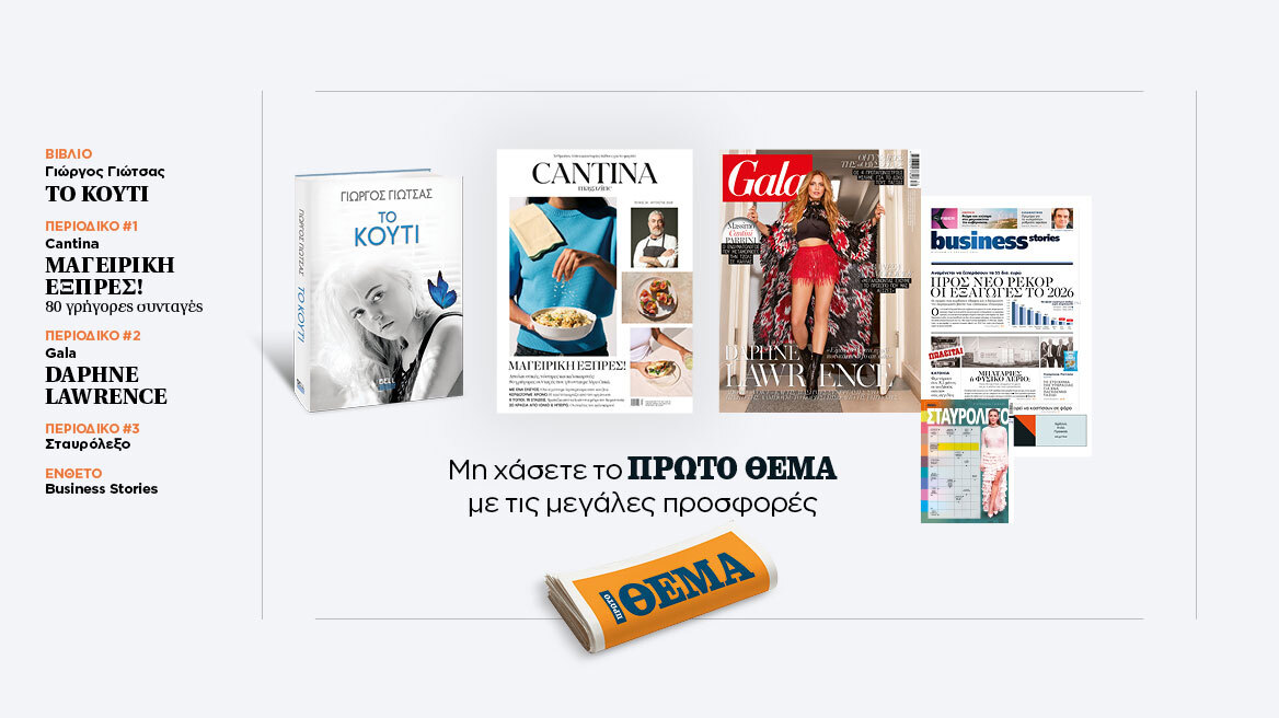 Αυτή την Κυριακή, μη χάσετε το Πρώτο Θέμα 