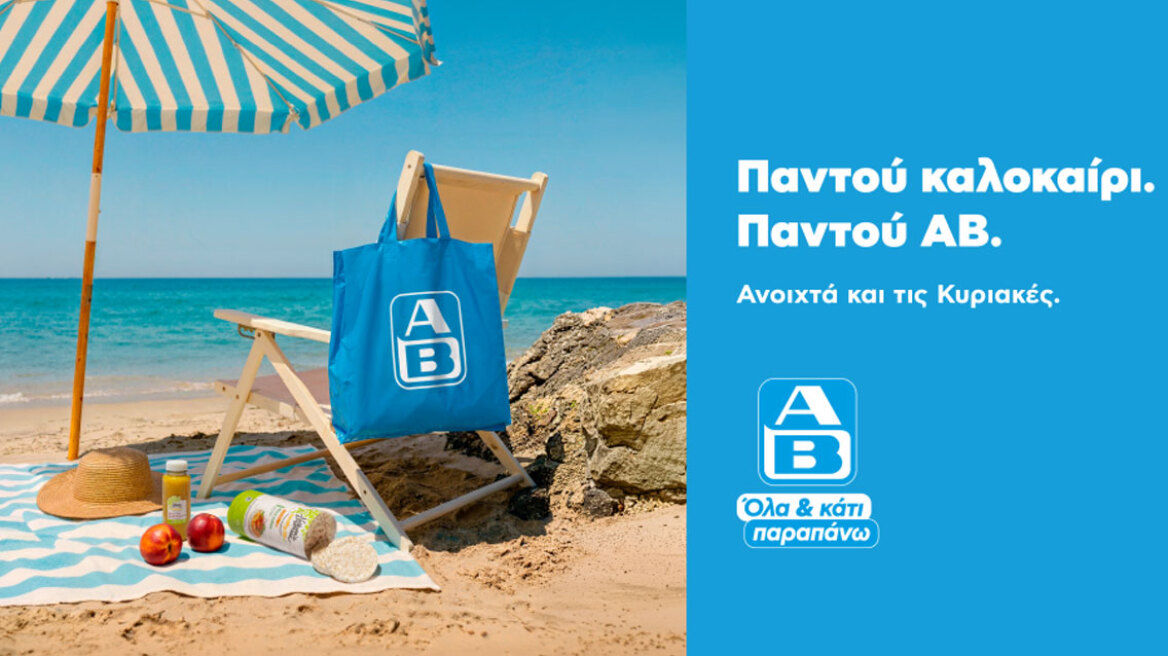 Παντού καλοκαίρι. Παντού ΑΒ: Βρες ένα σούπερ μάρκετ ΑΒ Βασιλόπουλος σε κάθε καλοκαιρινό προορισμό