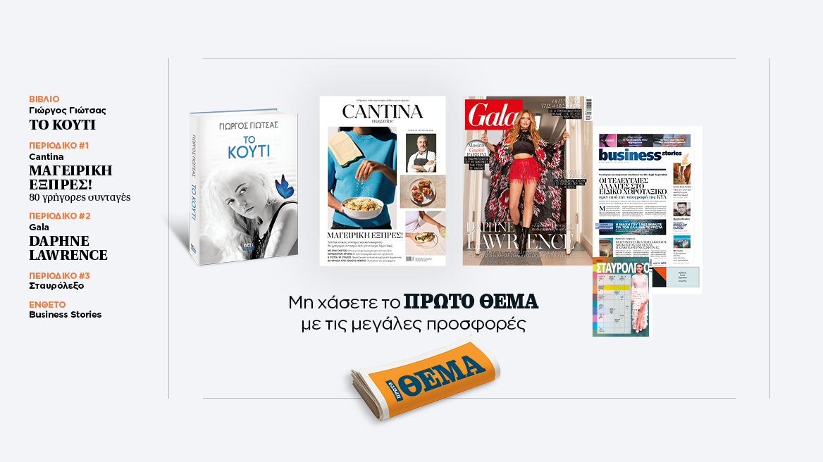 Αυτή την Κυριακή, μη χάσετε το Πρώτο Θέμα 
