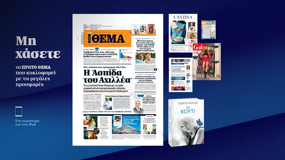Μη χάσετε το ΘΕΜΑ που κυκλοφορεί