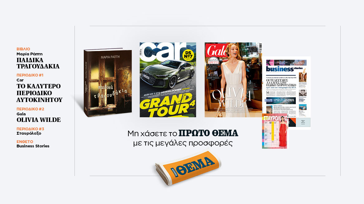 Αυτή την Κυριακή με το Πρώτο Θέμα