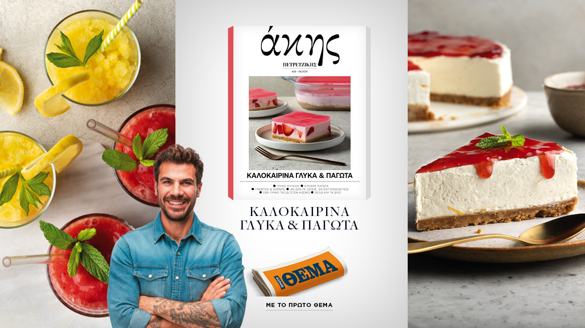 Αυτή την Κυριακή με το ΘΕΜΑ Άκης Πετρετζίκης – Καλοκαιρινά γλυκά και παγωτά