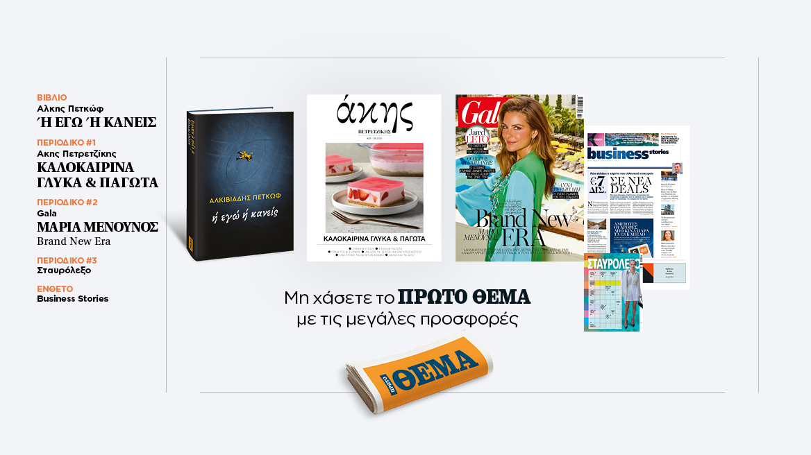 Αυτή την Κυριακή με το Πρώτο Θέμα