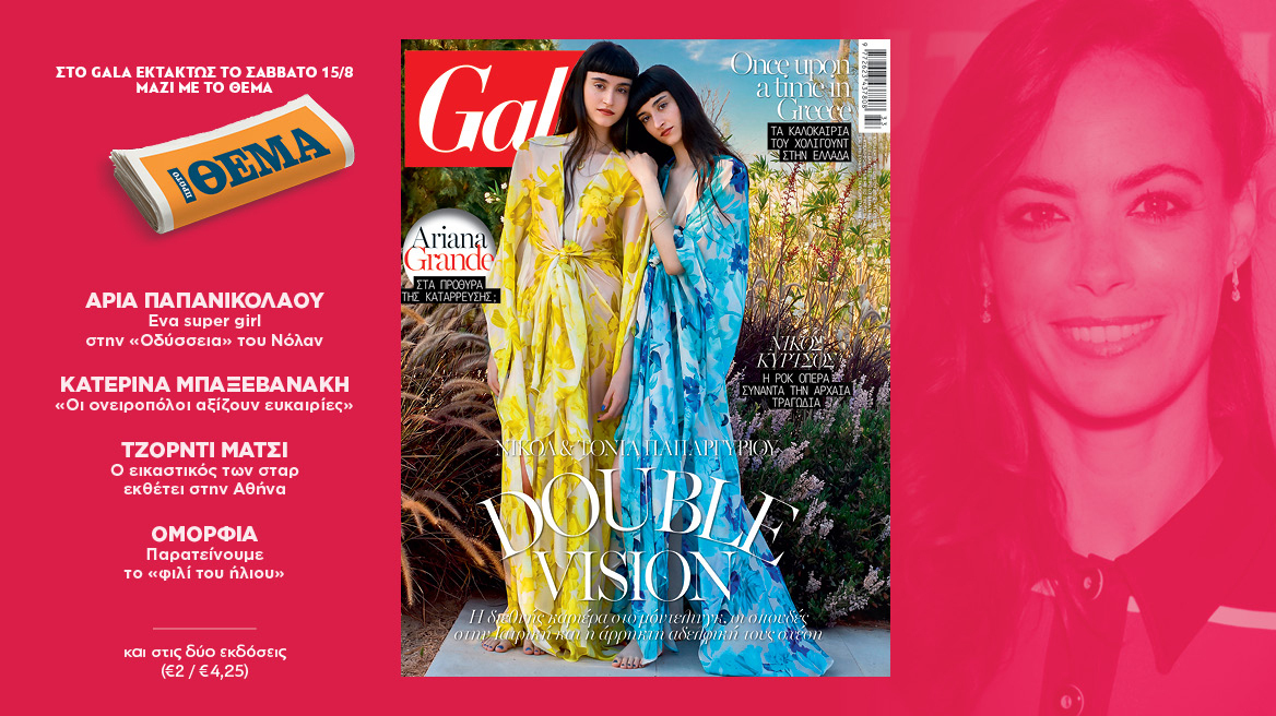 To Gala, το διεθνές lifestyle περιοδικό κυκλοφορεί εκτάκτως το Σάββατο δωρεάν με το ΘΕΜΑ