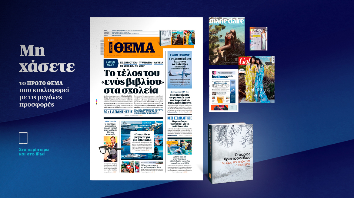 Μη χάσετε το ΘΕΜΑ που κυκλοφορεί, εκτάκτως αυτό το Σάββατο