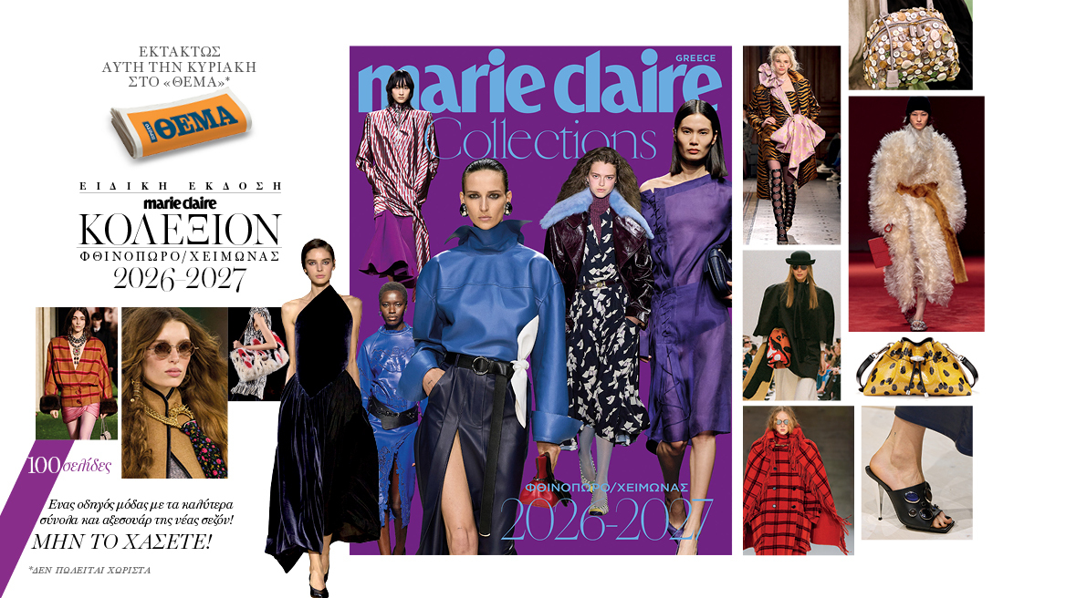 Αυτή την Κυριακή με το Θέμα, έξτρα τεύχος Marie Claire Collections Φθινόπωρο – Χειμώνας 2026-27

