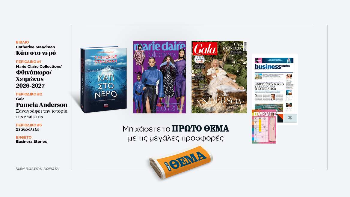Αυτή την Κυριακή, μη χάσετε το Πρώτο Θέμα 