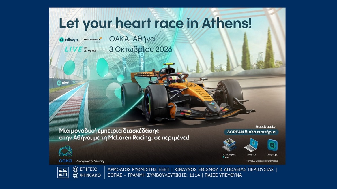 Η Allwyn φέρνει στην Αθήνα το πρώτο Allwyn x McLaren Racing Live
