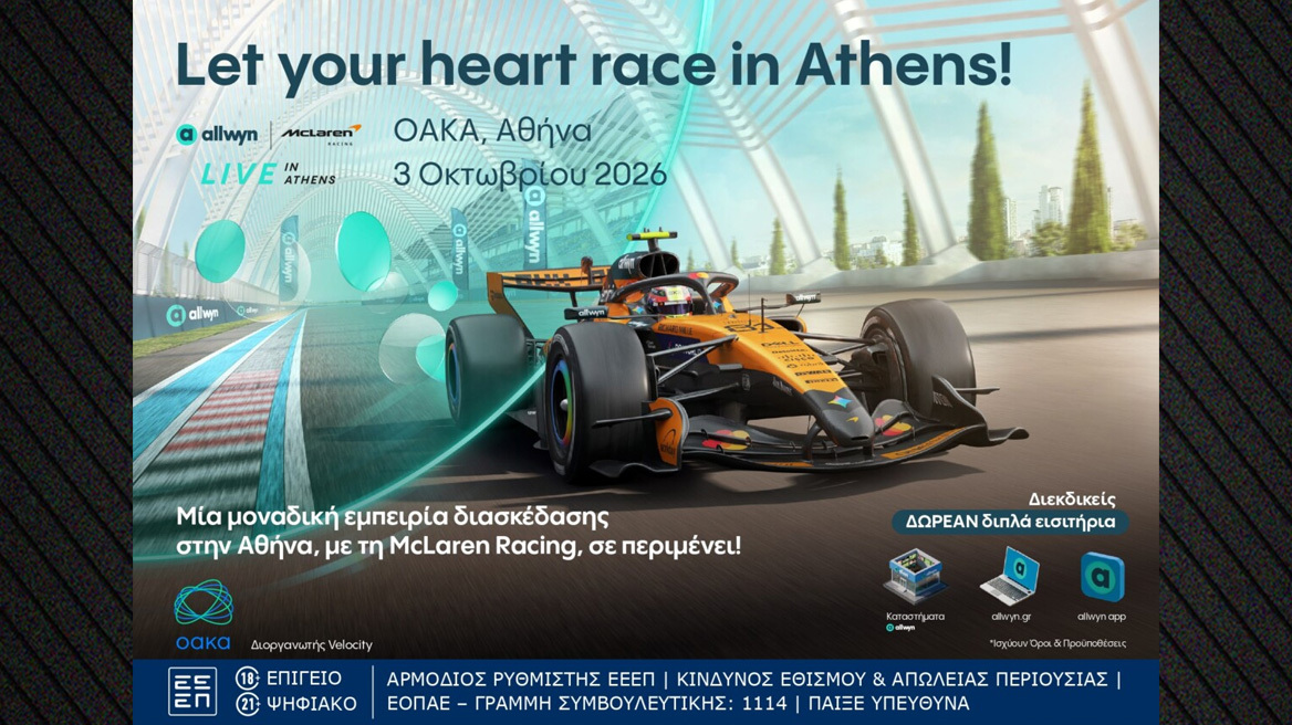 Η Allwyn φέρνει στην Αθήνα το πρώτο Allwyn x McLaren Racing Live