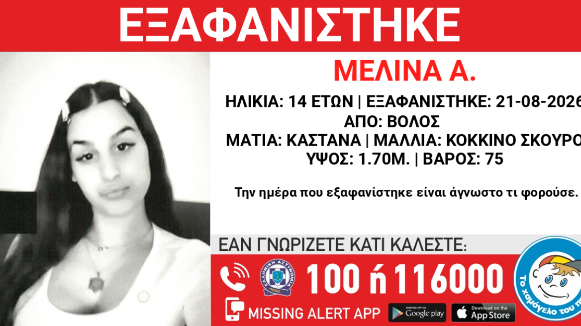 Εξαφανίστηκε 14χρονη στον Βόλο