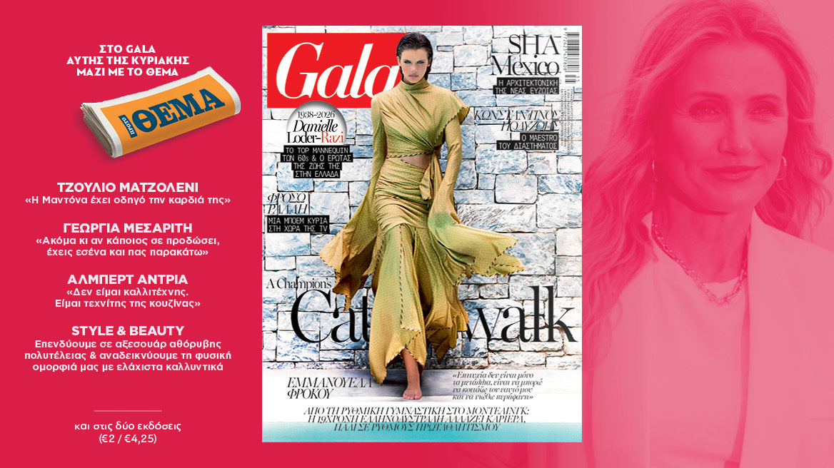 To Gala, το διεθνές lifestyle περιοδικό αυτή την Κυριακή δωρεάν με το ΘΕΜΑ και στην απλή έκδοση και στην έκδοση με τις προσφορές
