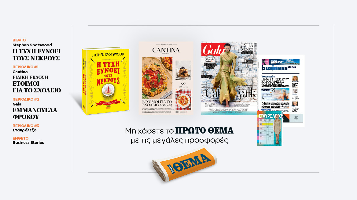 Αυτή την Κυριακή, μη χάσετε το Πρώτο Θέμα 
