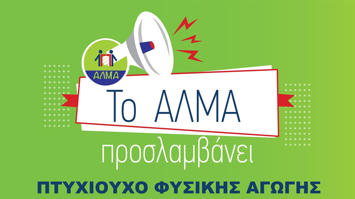 Προκήρυξη επτά (7) θέσεων ΠΕ Πτυχιούχου Φυσικής Αγωγής με σύμβαση εργασίας ιδιωτικού δικαίου μερικής απασχόλησης ορισμένου χρόνου διάρκειας έως 8 μήνες στο πλαίσιο της υλοποίησης Προγραμμάτων Άθλησης για Όλους περιόδου 2026-2027