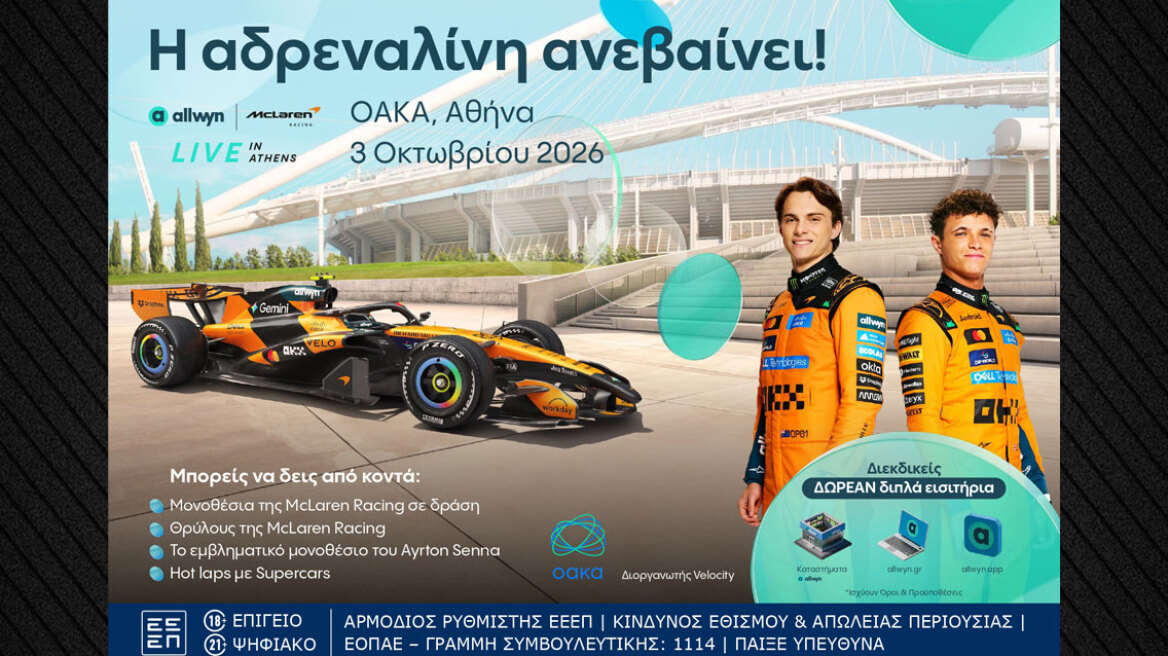 Η McLaren Racing έρχεται στην Αθήνα: Το “Allwyn x McLaren Racing: Live in Athens” ανεβάζει στροφές στις 3 Οκτωβρίου στο ΟΑΚΑ