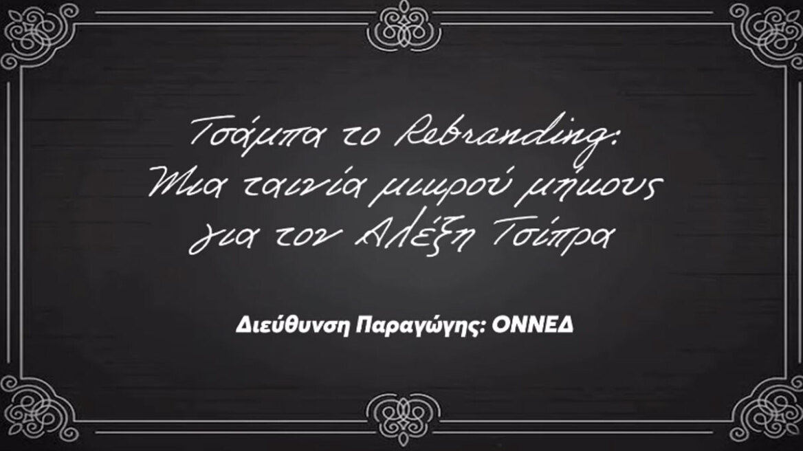 «Τσάμπα το Rebranding»: Η ΟΝΝΕΔ δημοσίευσε ταινία μικρού μήκους για τον Αλέξη Τσίπρα, δείτε βίντεο