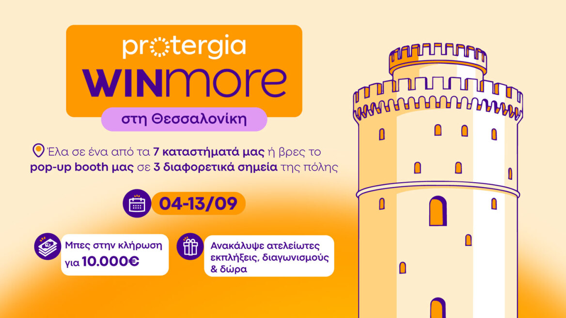 Protergia Win More στη Θεσσαλονίκη