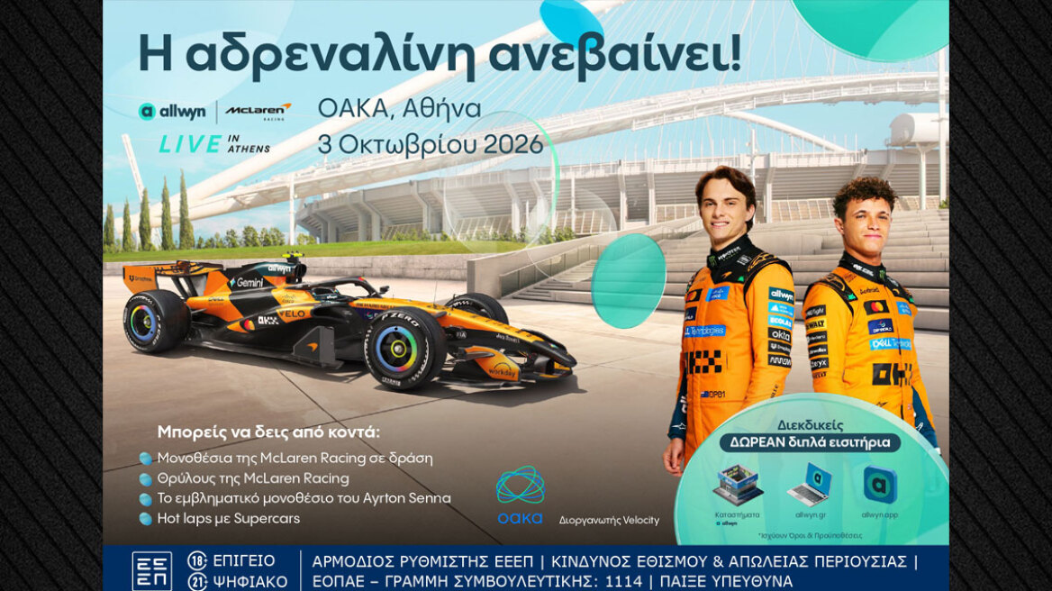 Το “Allwyn x McLaren Racing: Live in Athens” φέρνει την απόλυτη εμπειρία McLaren στις 3 Οκτωβρίου στο ΟΑΚΑ 
