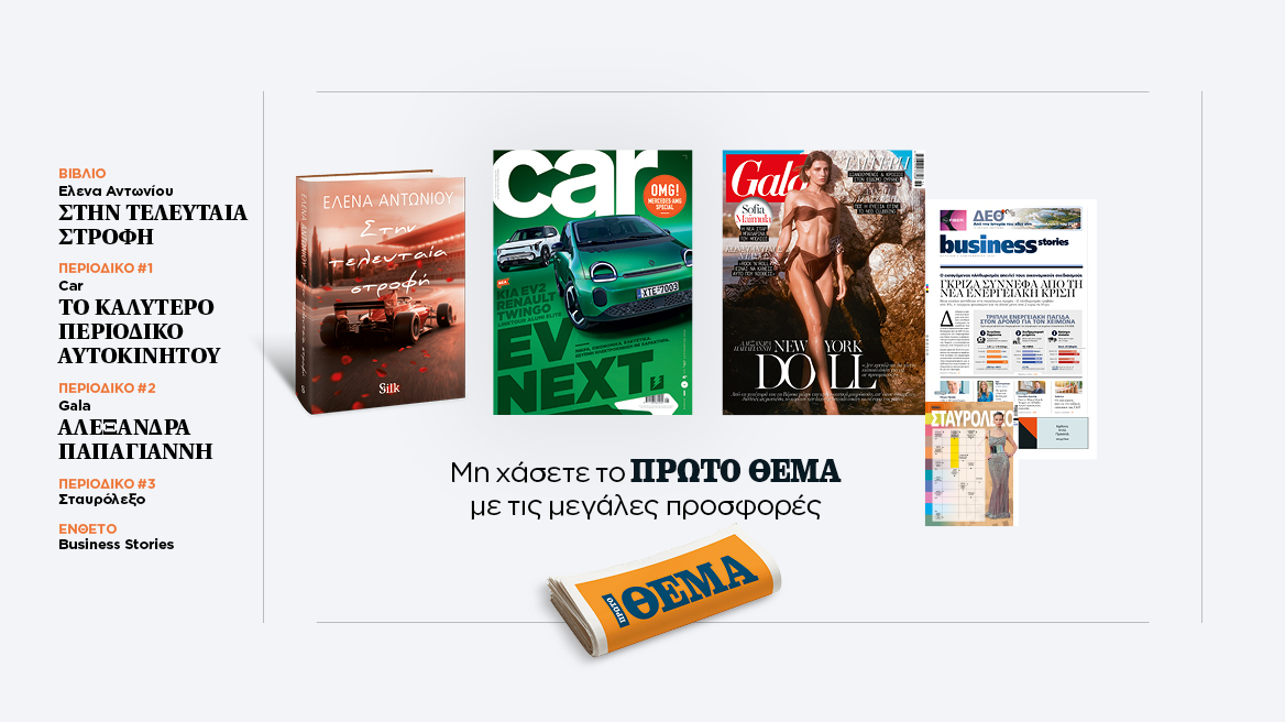 Αυτή την Κυριακή με το Πρώτο Θέμα
