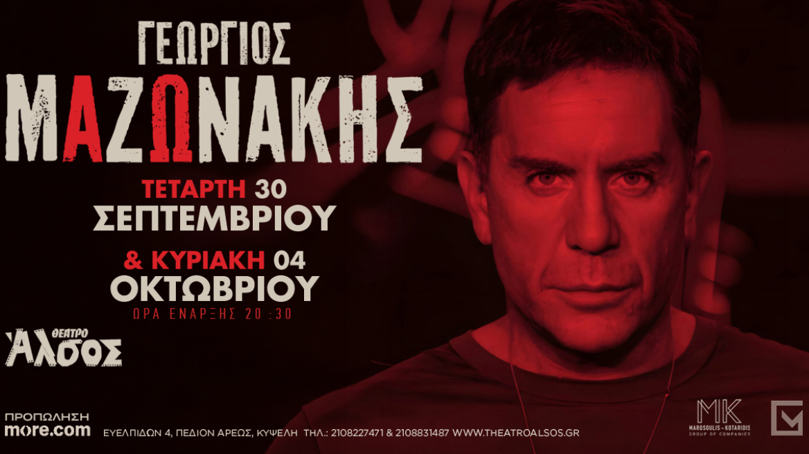 Ο Γεώργιος Μαζωνάκης στο Θέατρο Άλσος 