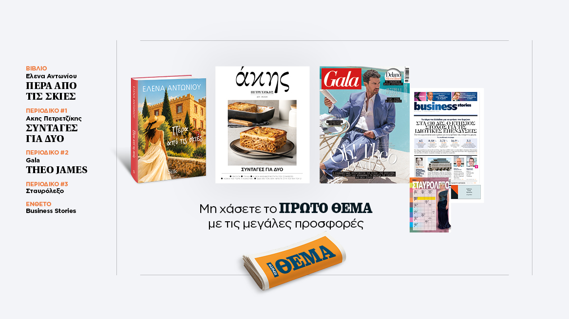 Αυτή την Κυριακή με το Πρώτο Θέμα
