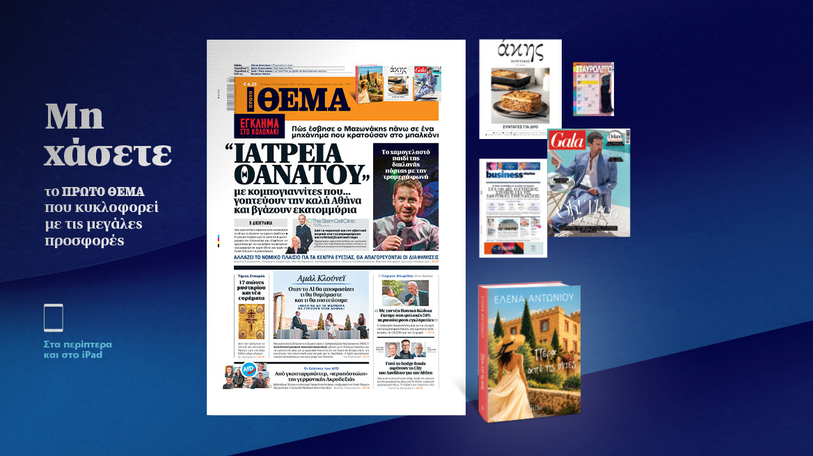 Μη χάσετε το ΘΕΜΑ που κυκλοφορεί