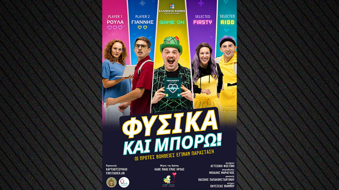 «Φυσικά και Μπορώ!» - Οι πρώτες βοήθειες έγιναν παράσταση
