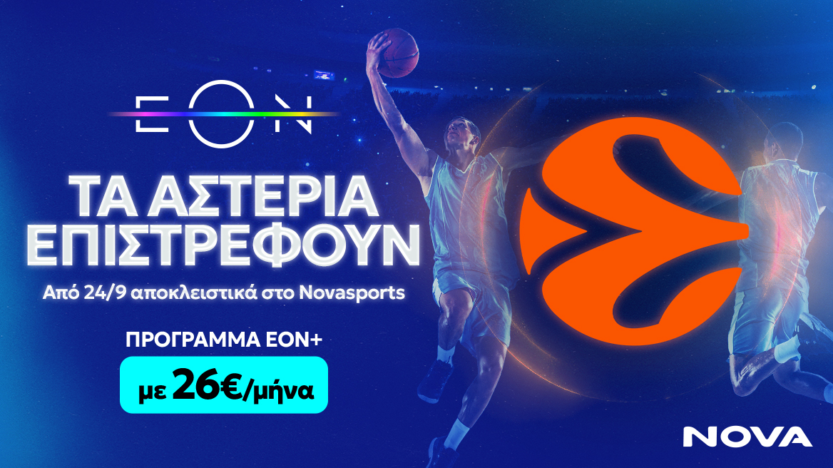 Τα αστέρια του μπάσκετ επιστρέφουν στη Nova
