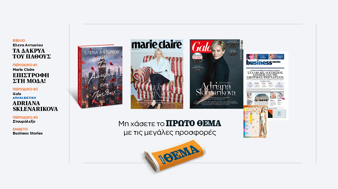 Αυτή την Κυριακή, μη χάσετε το Πρώτο Θέμα 