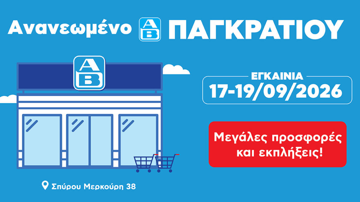 Μεγαλύτερο, πιο σύγχρονο και πλήρως ανανεωμένο το κατάστημα ΑΒ Βασιλόπουλος στο Παγκράτι