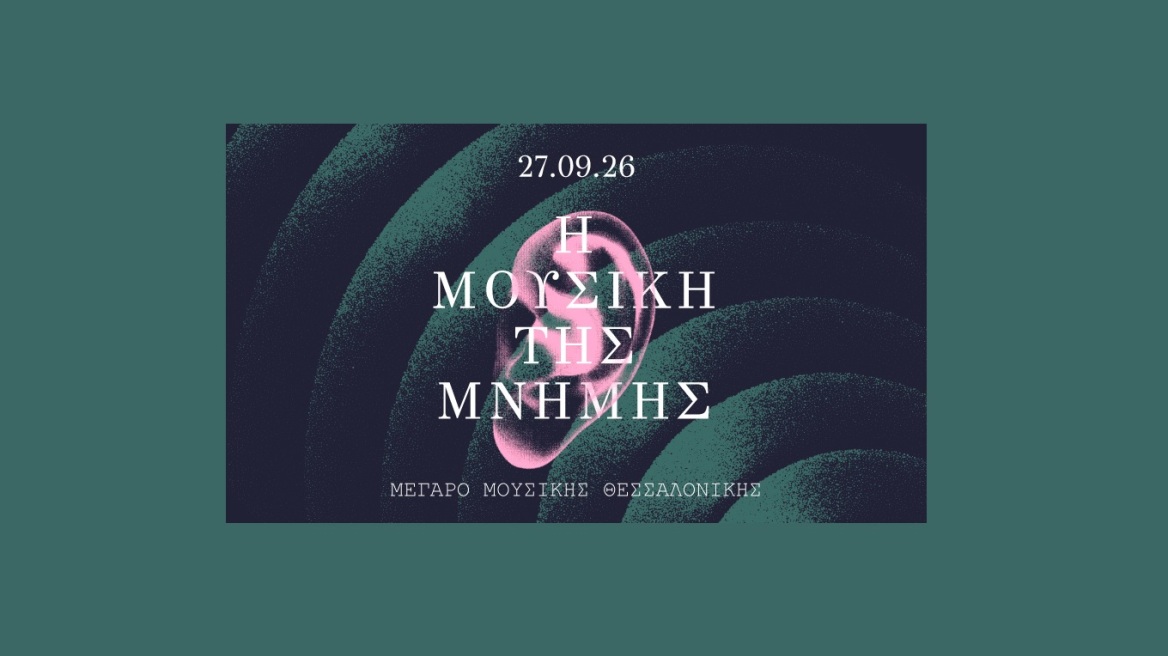 Πώς η μουσική γίνεται μνημείο της μνήμης;