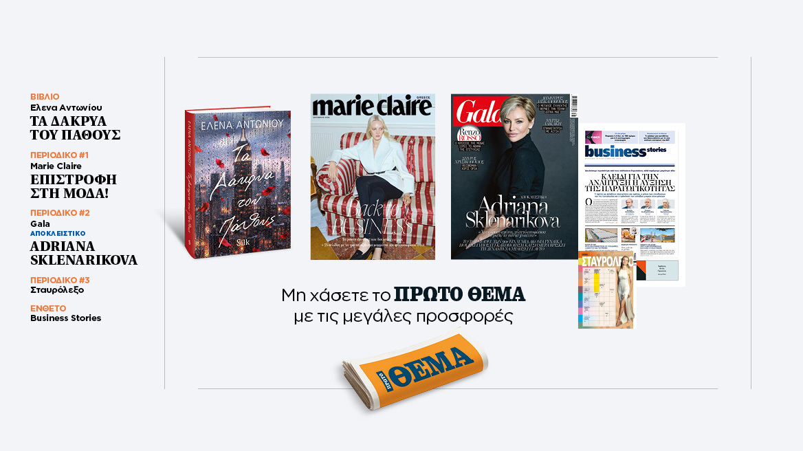 Αυτή την Κυριακή, μη χάσετε το Πρώτο Θέμα 
