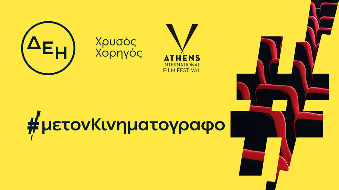 ΔΕΗ: Χρυσός Χορηγός του 32ου Διεθνούς Φεστιβάλ Κινηματογράφου της Αθήνας Νύχτες Πρεμιέρας

