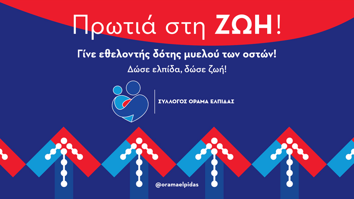 Η Ελλάδα 9η στον κόσμο στους εθελοντές δότες μυελού των οστών