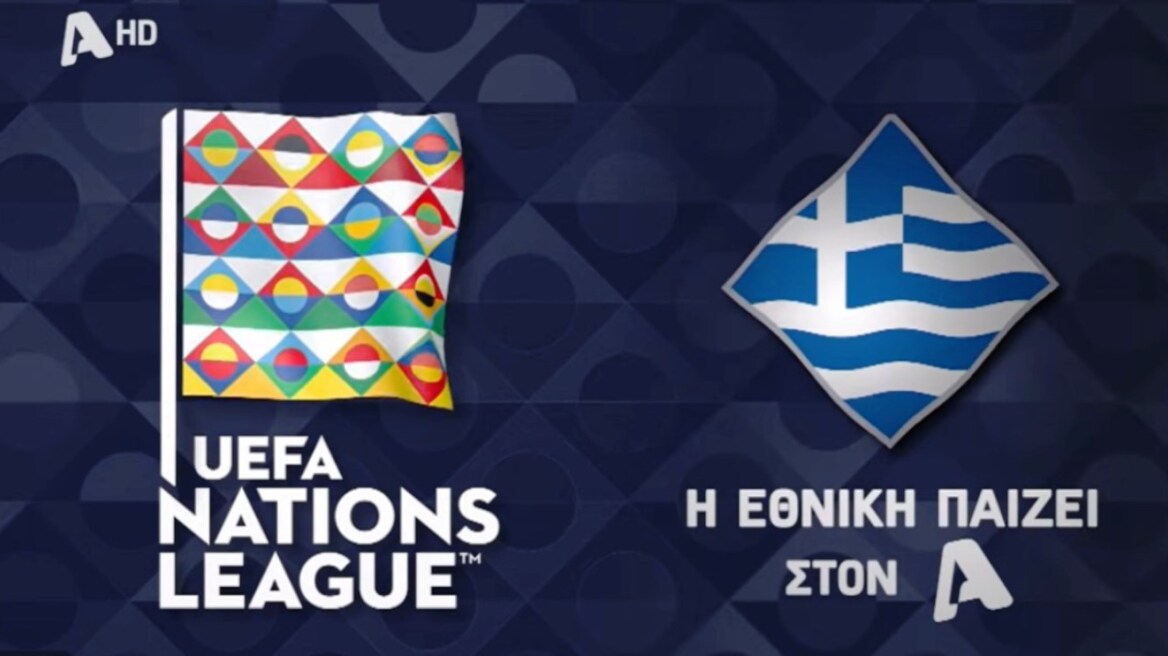 Η Εθνική παίζει στον Alpha

