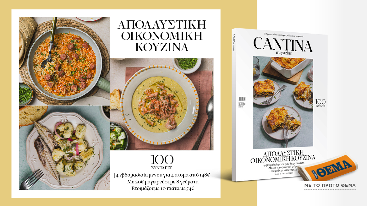 Μη χάσετε το νέο τεύχος του Cantina: Απολαυστική Οικονομική Κουζίνα
