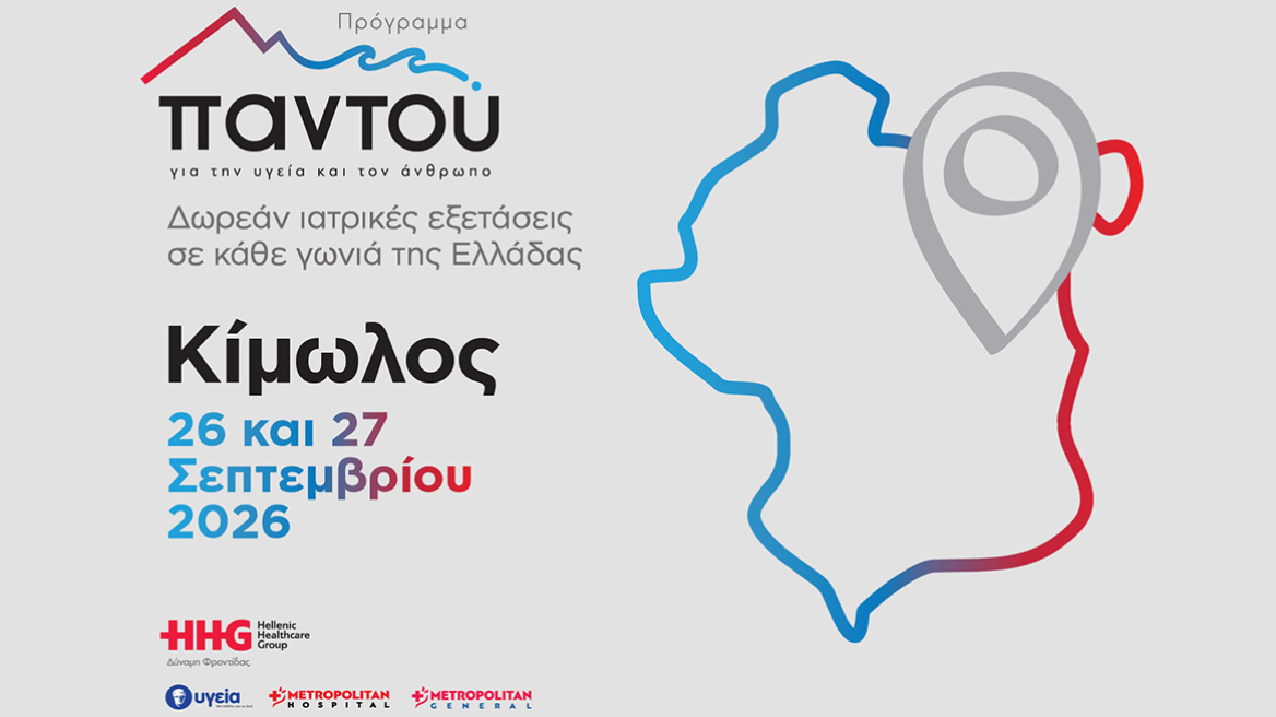 Δωρεάν ιατρικές εξετάσεις στην Κίμωλο 