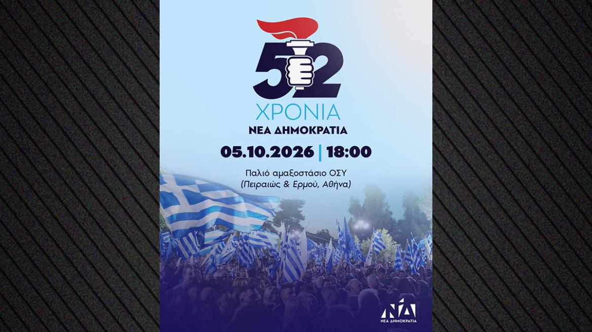 Στο παλιό αμαξοστάσιο του ΟΣΥ με τον ιστορικό πυρσό θα γιορτάσει η ΝΔ τα 52 χρόνια από την ίδρυσή της 