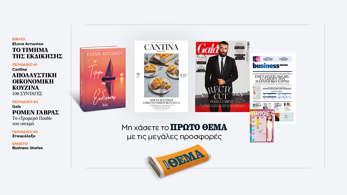 Αυτή την Κυριακή, μη χάσετε το Πρώτο Θέμα