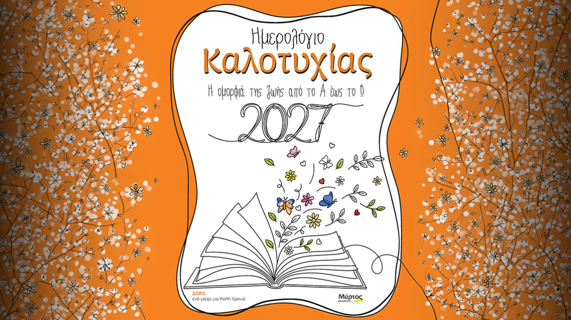 Ημερολόγιο Καλοτυχίας 2027: Η οµορφιά της ζωής από το Α έως το Ω